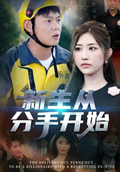 《新生从分手开始，白月光悔不当初，如果当初她知道》