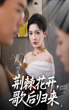 《荆棘花开歌后归来》