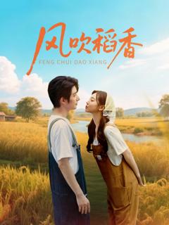 《风吹稻香》