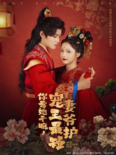 《你惹她干嘛，宠妻王爷最护短》