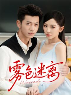 《雾色迷离》