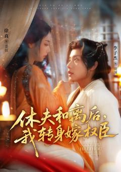 《休夫和离后，我转身嫁权臣》
