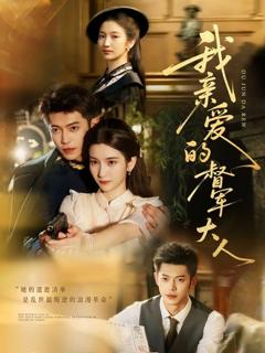 《我亲爱的督军大人》