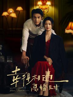 《幸得相遇离婚时》
