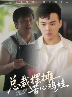 《总裁摆摊苦心鸡娃》