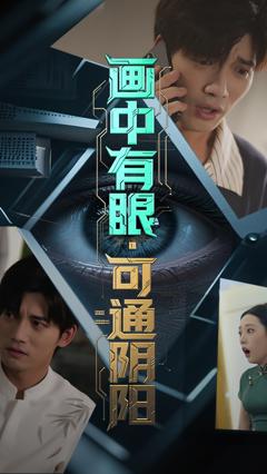 《画中有眼可通阴阳》
