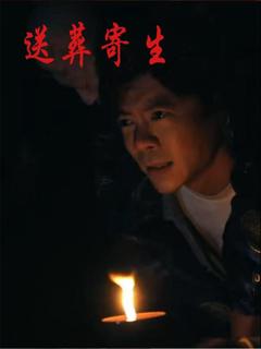 《送葬寄生》