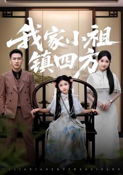 《我家小祖镇四方》