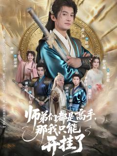 《师弟们都是高手那我只能开挂了》