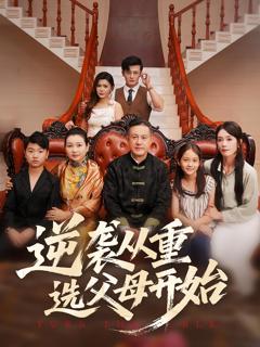 《逆袭从重选父母开始》