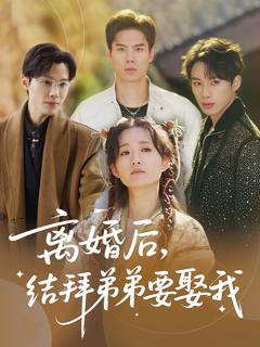 《离婚后，结拜弟弟要娶我》