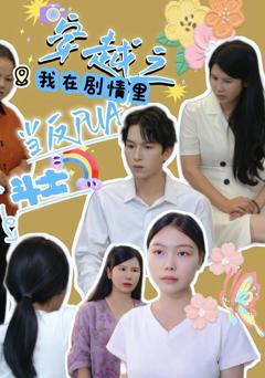 《穿越之我在剧情里当反PUA斗士》