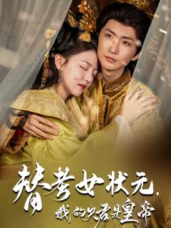 《替考女状元我的夫君是皇帝》