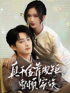 《真千金靠规矩整顿家族》