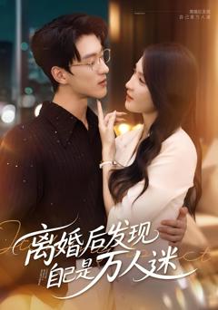 《离婚后发现自己是万人迷》