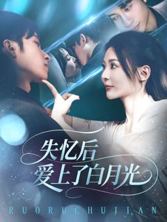 《失忆后爱上了白月光》
