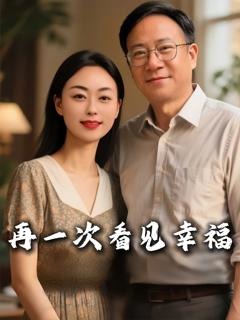 《再一次看见幸福》