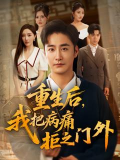 《重生后我把病痛拒之门外》