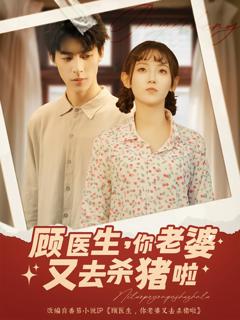 《顾医生你老婆又去杀猪啦》