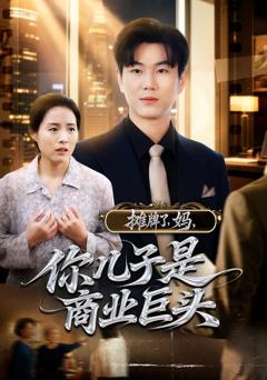 《摊牌了，妈，你儿子是商业巨头》