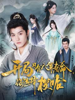 《开局只有八年寿命你选择梭哈》