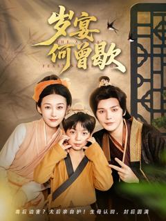 《岁宴何曾歇》