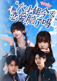 《小姐今天恋爱脑了吗》