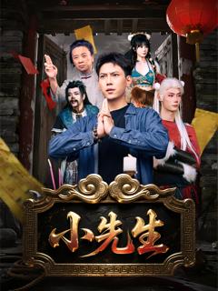 《小先生》