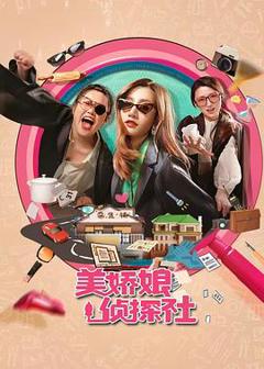 《美娇娘探案社》