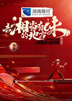 《去“湘”当有味的地方第三季》