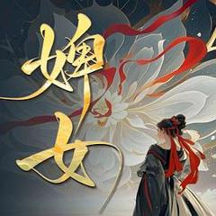 《婢女》