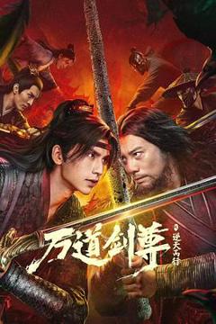 《万道剑尊之逆天而行》
