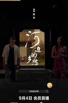 《河边的乡愁》