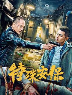 《特殊安保》