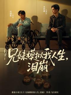 《长子兄妹模拟我人生泪崩》