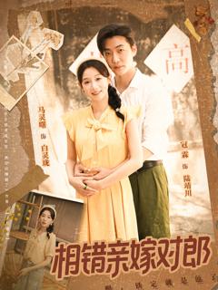 《相错亲嫁对郎》