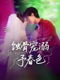 《蚀骨宠湖溺予春色》