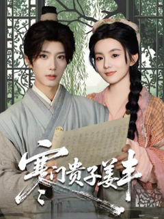 《寒门贵子姜丰》
