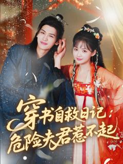 《穿书自救日记危险夫君惹不起》
