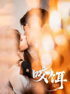 《咬饵》