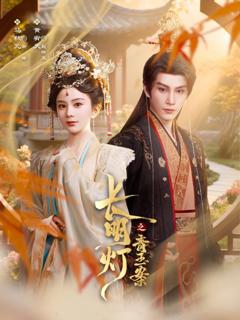 《长明灯之青玉案》