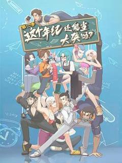 《这个年纪还能当大侠吗第二季》