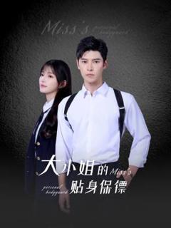《大小姐的贴身保镖》