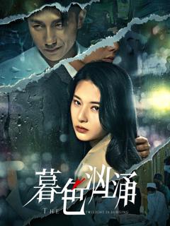 《暮色汹涌》