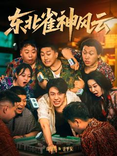 《东北雀神风云》