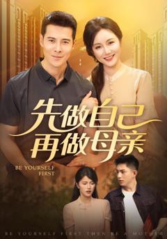 《先做自己再做母亲》