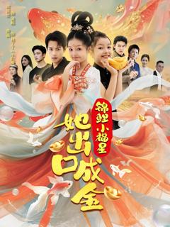 《锦鲤小福星她出口成金》