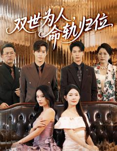 《双世为人命轨归位》