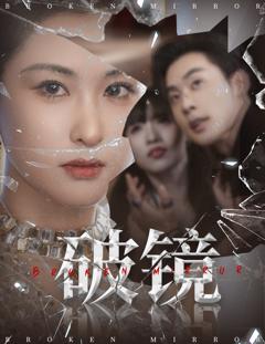 《破镜》