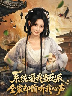 《系统逼我当反派全家却偷听我心声》